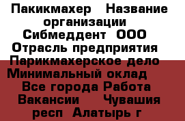 Пакикмахер › Название организации ­ Сибмеддент, ООО › Отрасль предприятия ­ Парикмахерское дело › Минимальный оклад ­ 1 - Все города Работа » Вакансии   . Чувашия респ.,Алатырь г.